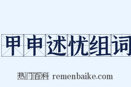 甲申述忧组词是什么意思的图片